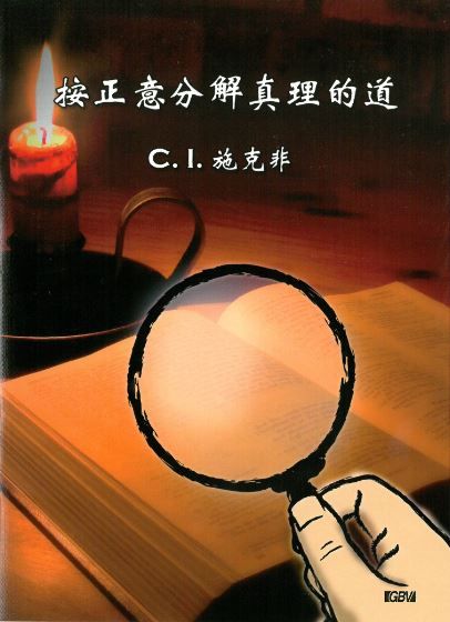 Das Wort Der Wahrheit Recht Teilen Chinesisch